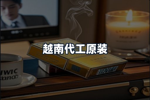 越南代工原装